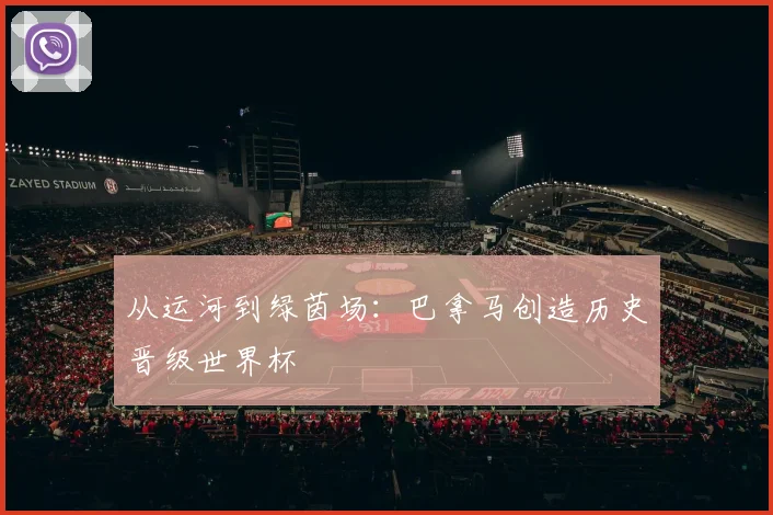 从运河到绿茵场:巴拿马创造历史晋级世界杯