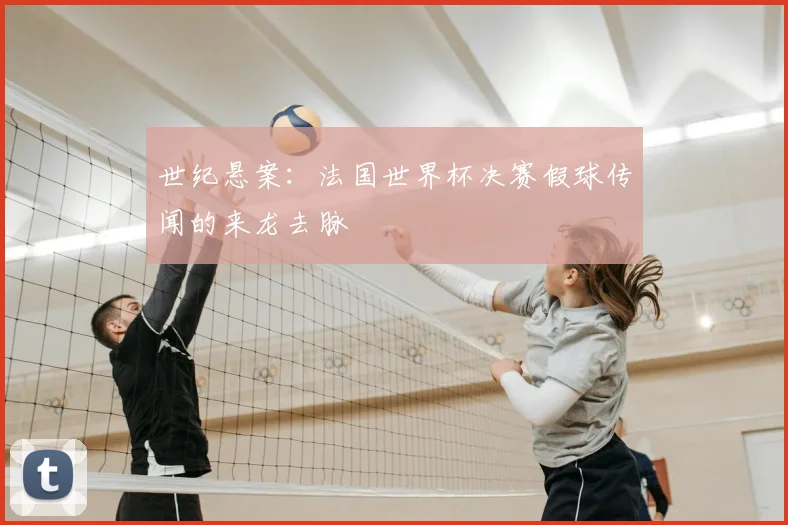 世纪悬案:法国世界杯决赛假球传闻的来龙去脉