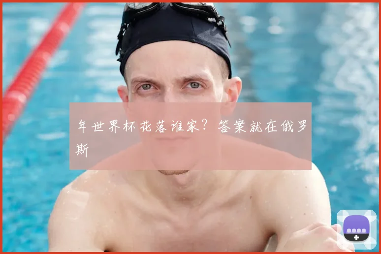 年世界杯花落谁家?答案就在俄罗斯