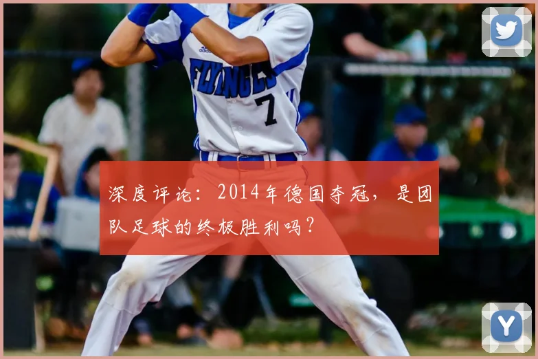 深度评论：2014年德国夺冠，是团队足球的终极胜利吗？