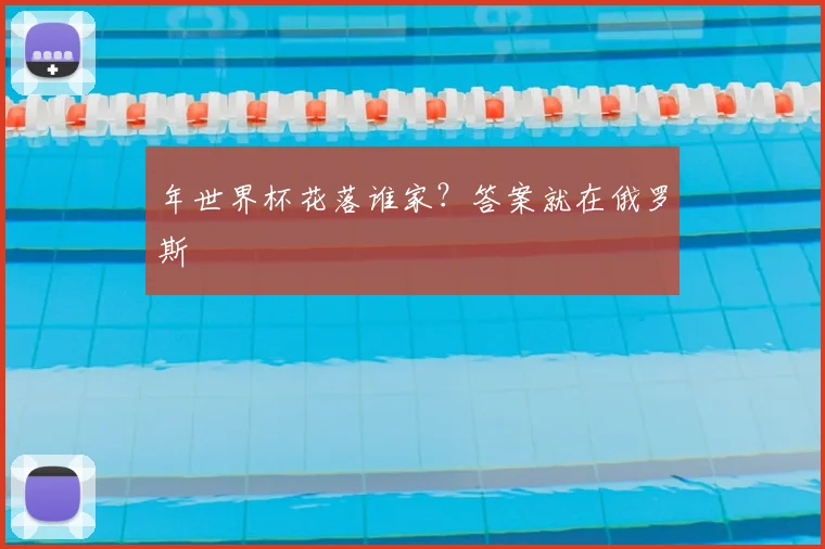年世界杯花落谁家?答案就在俄罗斯