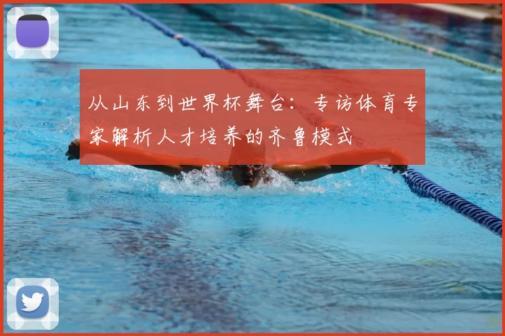从山东到世界杯舞台:专访体育专家解析人才培养的齐鲁模式