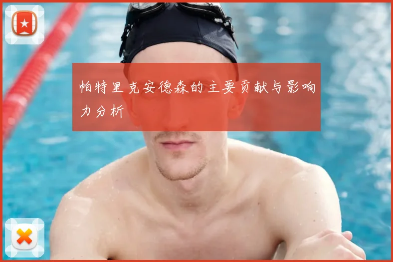 帕特里克安德森的主要贡献与影响力分析