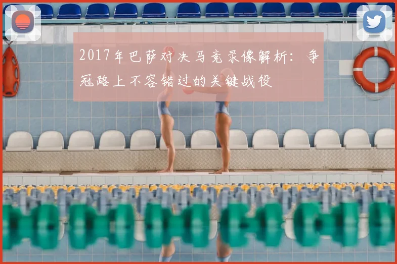2017年巴萨对决马竞录像解析：争冠路上不容错过的关键战役