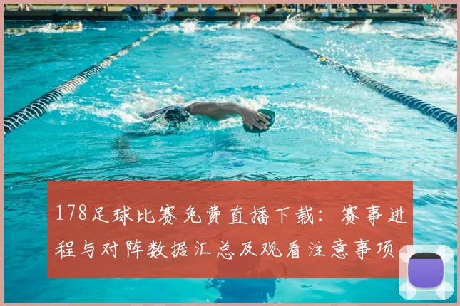 178足球比赛免费直播下载：赛事进程与对阵数据汇总及观看注意事项
