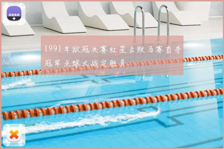 1991年欧冠决赛红星击败马赛首夺冠军点球大战定胜负