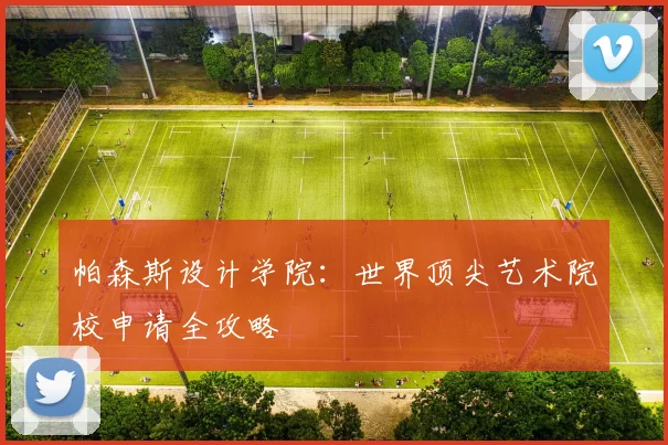 帕森斯设计学院：世界顶尖艺术院校申请全攻略