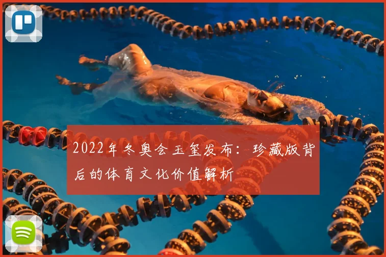 2022年冬奥会玉玺发布：珍藏版背后的体育文化价值解析