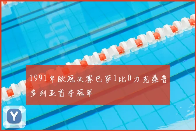 1991年欧冠决赛巴萨1比0力克桑普多利亚首夺冠军
