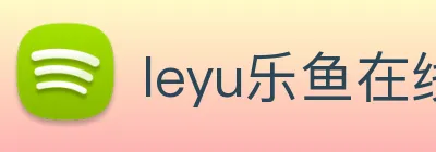 leyu乐鱼在线体育 Logo